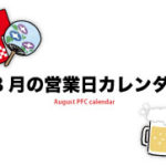 8月の営業日カレンダー
